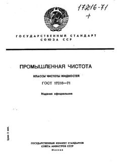 GOST 17216-71