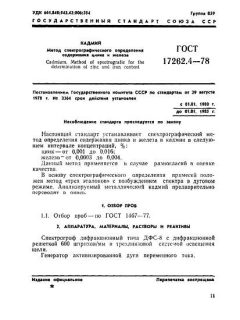 GOST 17262.4-78
