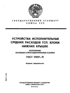 GOST 17297-71