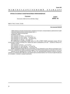 GOST 10704-91