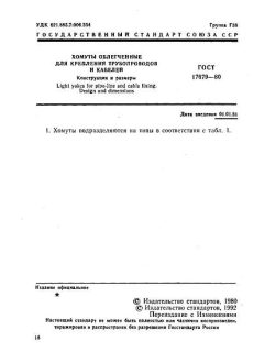 GOST 17679-80
