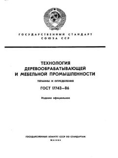 GOST 17743-86
