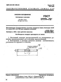 GOST 17779-72