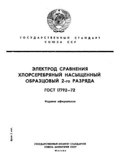 GOST 17792-72
