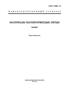 GOST 17809-72