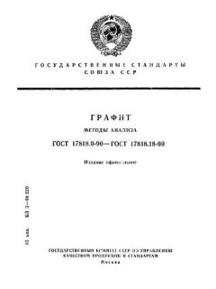 GOST 17818.0-90