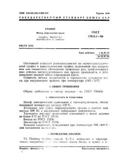 GOST 17818.1-90