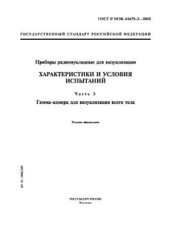 GOST R IEC 61675-3-2002