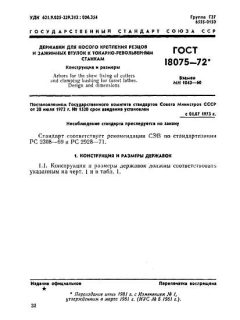 GOST 18075-72