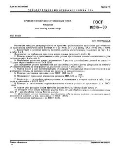 GOST 18218-90