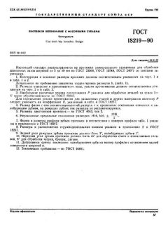 GOST 18219-90