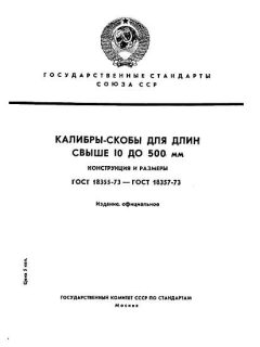 GOST 18355-73