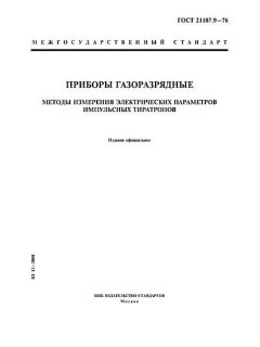 GOST 21107.9-76