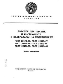 GOST 22401-83