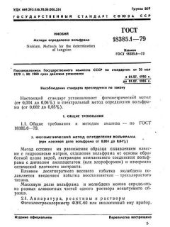 GOST 18385.1-79