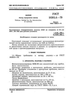 GOST 18385.4-79