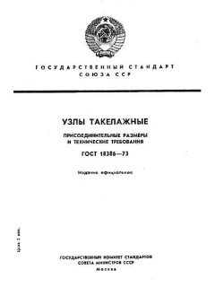 GOST 18386-73