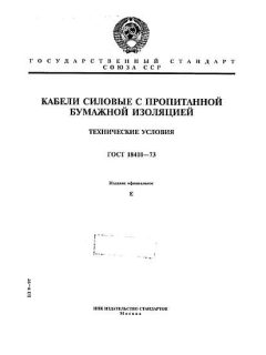 GOST 18410-73