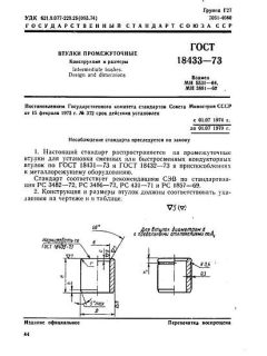 GOST 18433-73