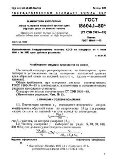 GOST 18604.1-80