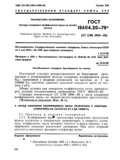 GOST 18604.20-78