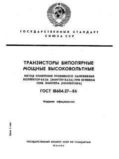 GOST 18604.27-86