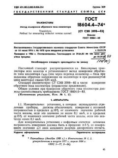 GOST 18604.4-74