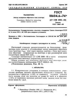 GOST 18604.6-74