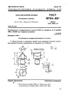 GOST 18734-80