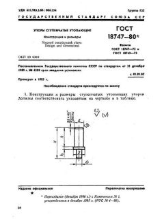 GOST 18747-80