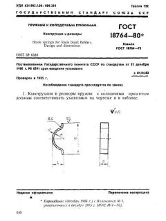 GOST 18764-80