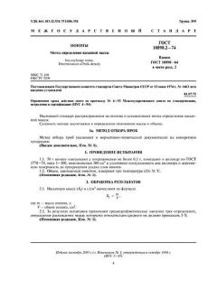 GOST 10898.2-74