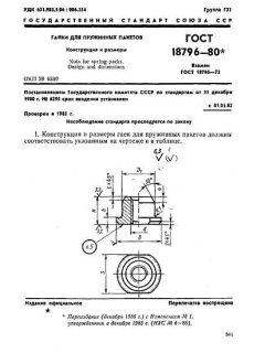 GOST 18796-80