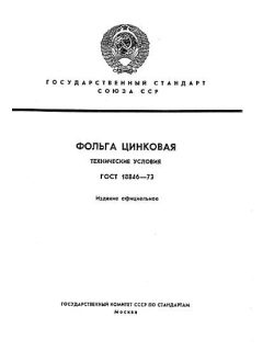 GOST 18846-73