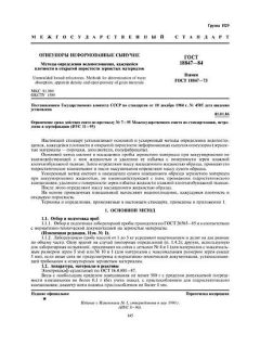 GOST 18847-84