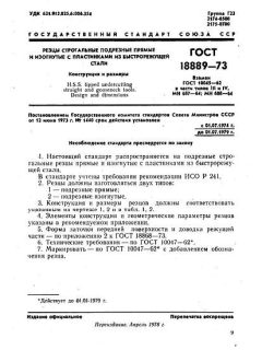 GOST 18889-73