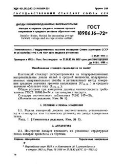 GOST 18986.16-72