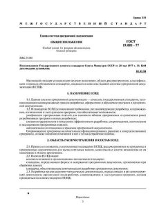 GOST 19.001-77