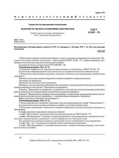GOST 19.507-79