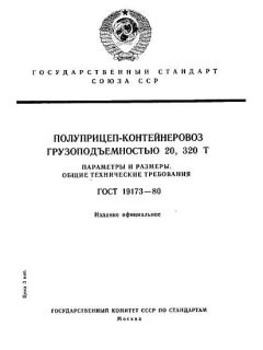 GOST 19173-80