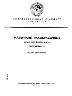 GOST 19266-79