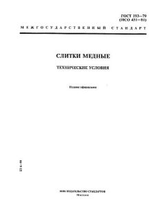 GOST 193-79