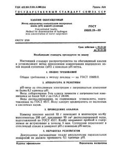 GOST 19609.19-89