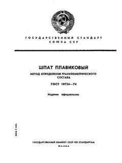 GOST 19724-74