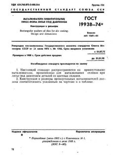 GOST 19938-74