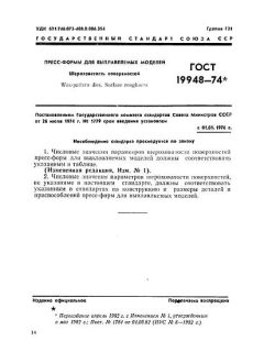 GOST 19948-74