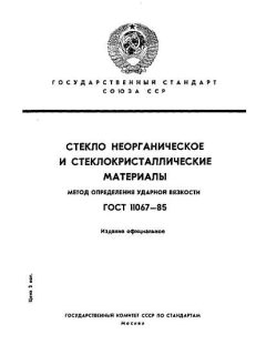GOST 11067-85