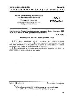 GOST 19956-74