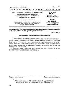 GOST 19979-74