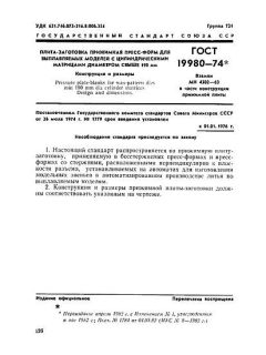 GOST 19980-74